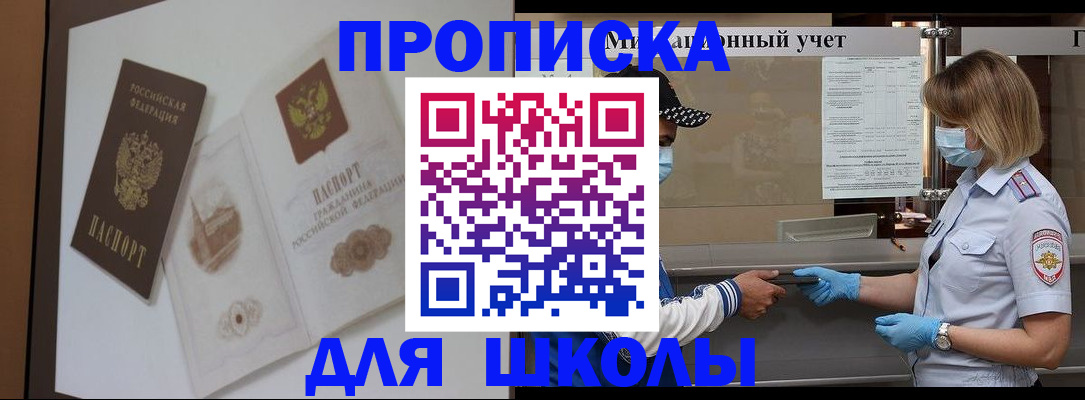 прописка для школы в Спасске-Дальнем